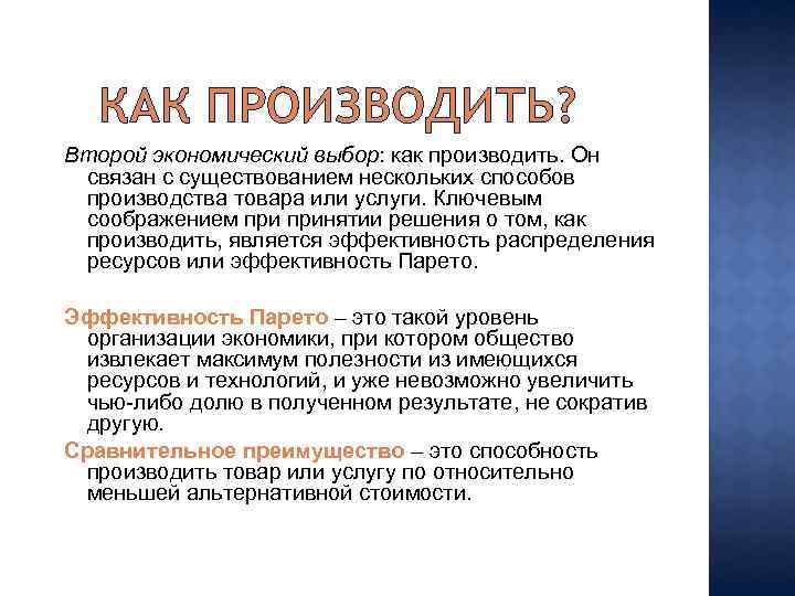 КАК ПРОИЗВОДИТЬ? Второй экономический выбор: как производить. Он связан с существованием нескольких способов производства