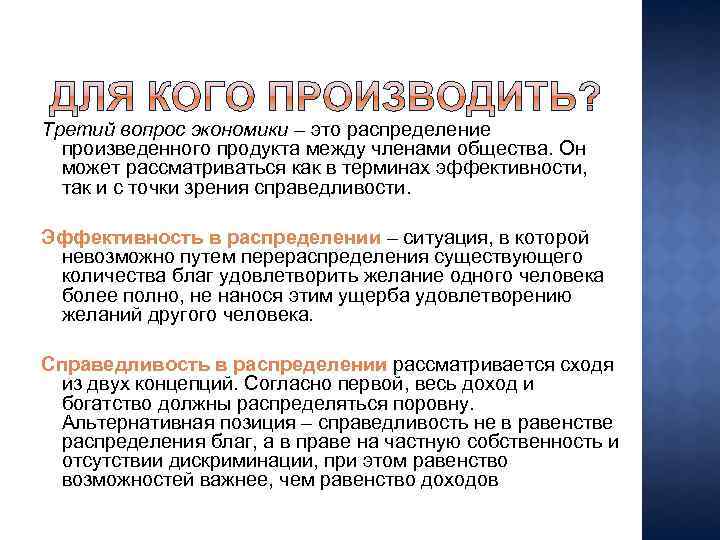 Третий вопрос экономики – это распределение произведенного продукта между членами общества. Он может рассматриваться