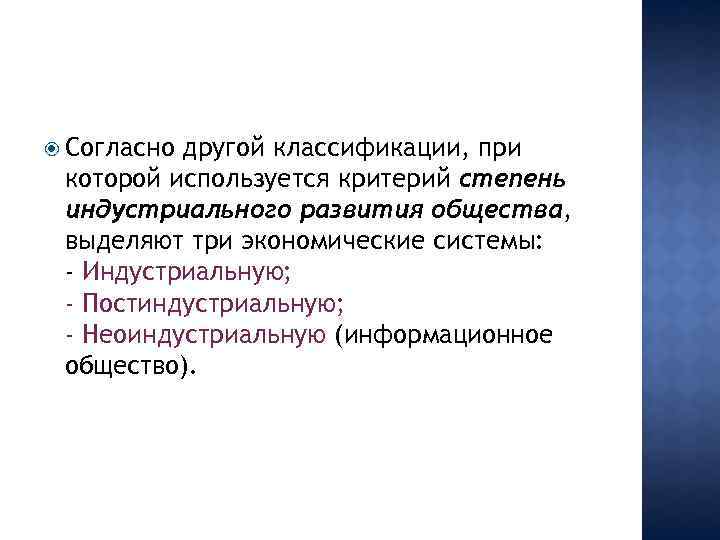  Согласно другой классификации, при которой используется критерий степень индустриального развития общества, выделяют три