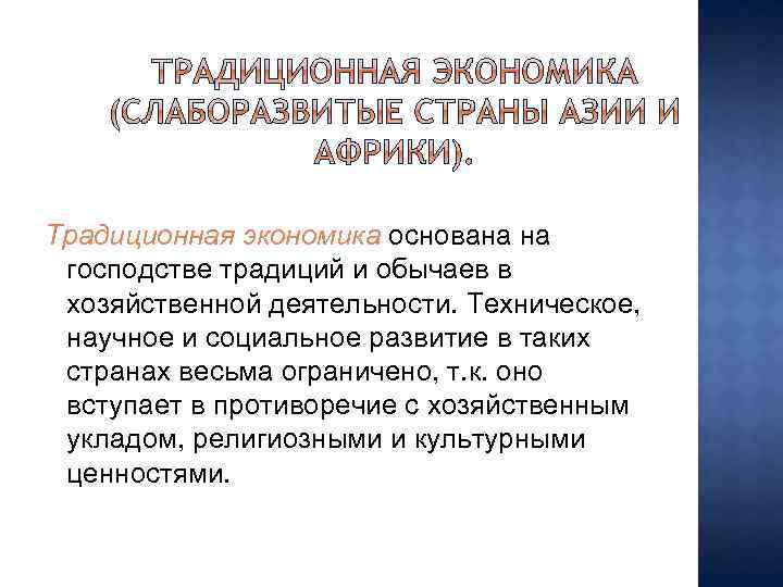 Традиционная экономика основана на господстве традиций и обычаев в хозяйственной деятельности. Техническое, научное и