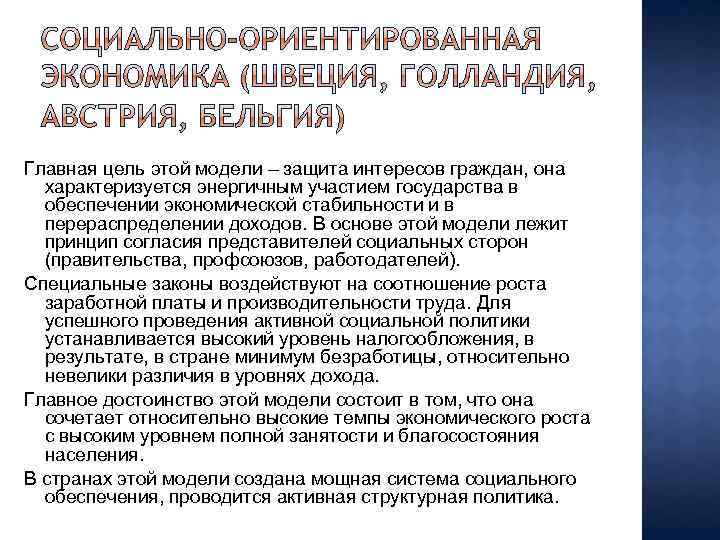 Главная цель этой модели – защита интересов граждан, она характеризуется энергичным участием государства в