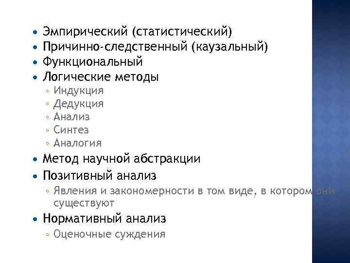  Эмпирический (статистический) Причинно-следственный (каузальный) Функциональный Логические методы ◦ ◦ ◦ Метод научной абстракции