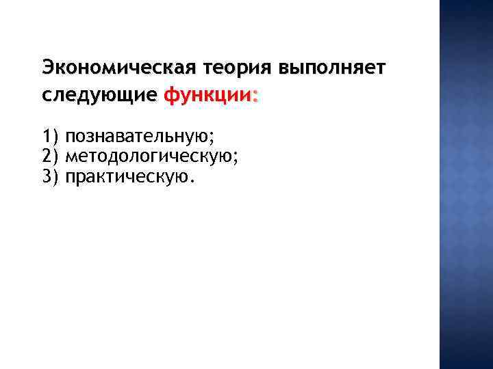 Экономическая теория выполняет следующие функции: 1) познавательную; 2) методологическую; 3) практическую. 