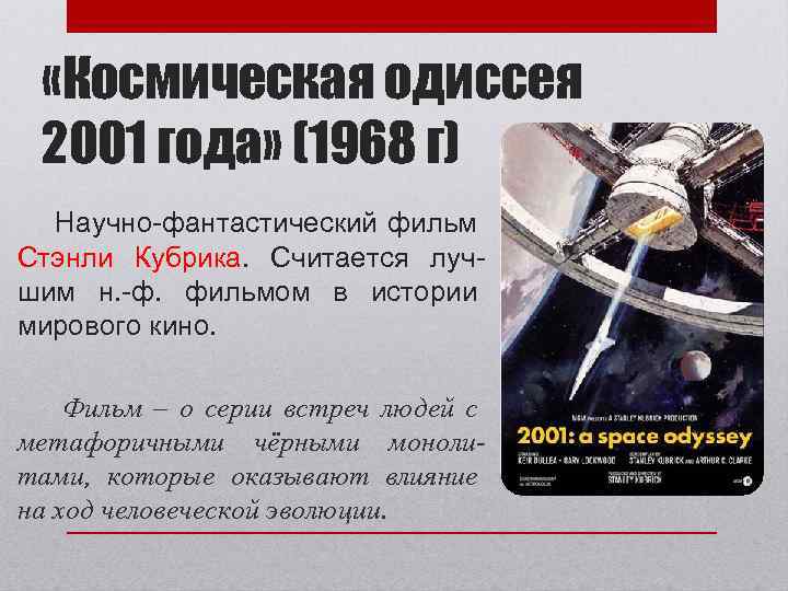  «Космическая одиссея 2001 года» (1968 г) Научно-фантастический фильм Стэнли Кубрика. Считается лучшим н.