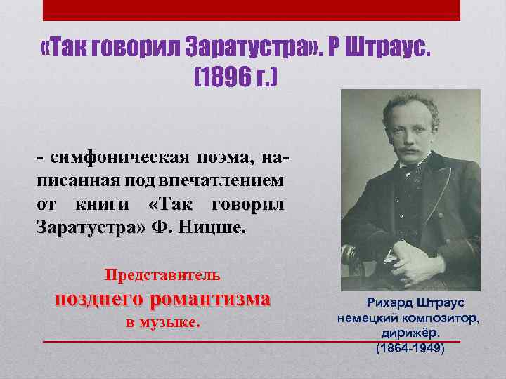  «Так говорил Заратустра» . Р Штраус. (1896 г. ) - симфоническая поэма, написанная