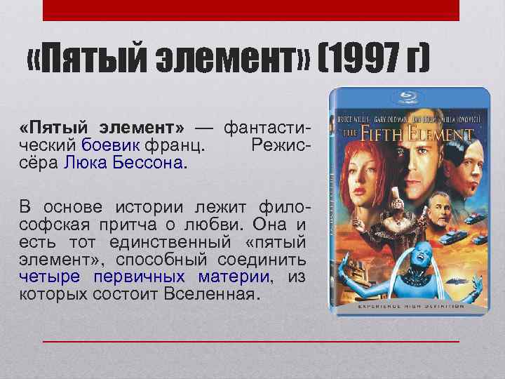  «Пятый элемент» (1997 г) «Пятый элемент» — фантастический боевик франц. Режиссёра Люка Бессона.