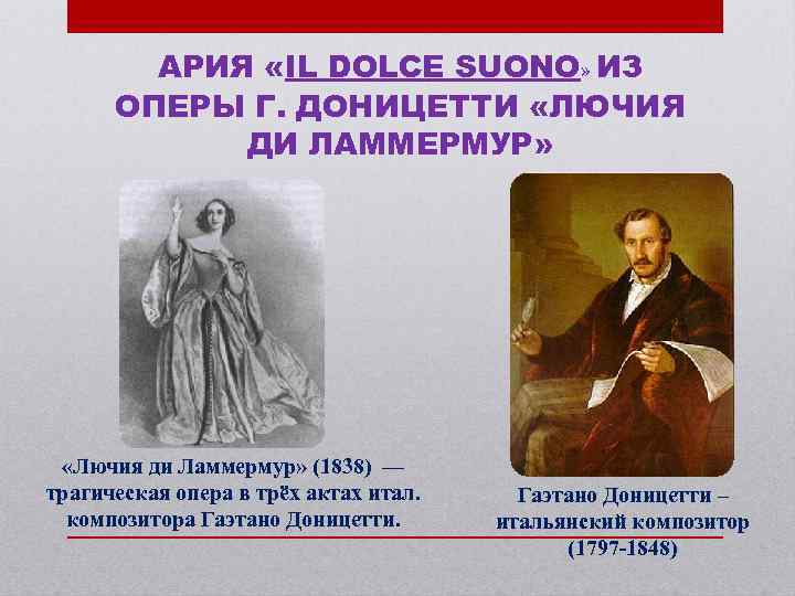 АРИЯ «IL DOLCE SUONO» ИЗ ОПЕРЫ Г. ДОНИЦЕТТИ «ЛЮЧИЯ ДИ ЛАММЕРМУР» «Лючия ди Ламмермур»