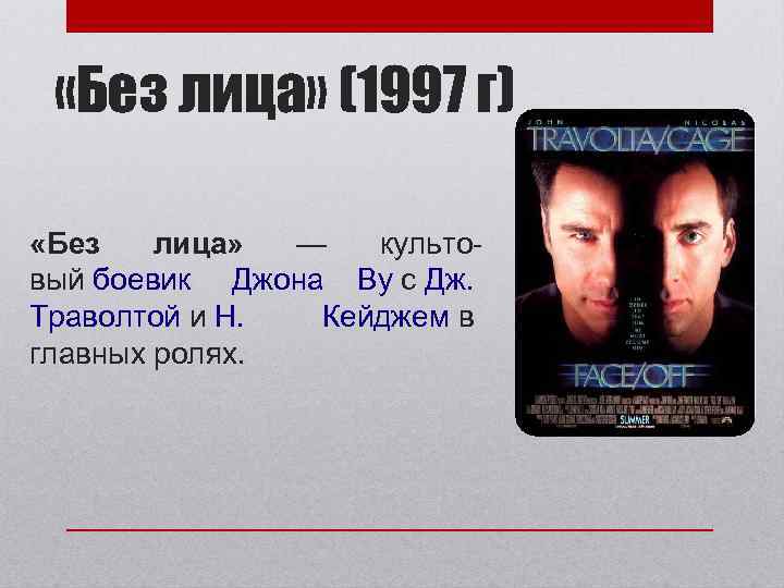  «Без лица» (1997 г) «Без лица» — культовый боевик Джона Ву с Дж.