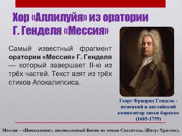 Хор «Аллилуйя» из оратории Г. Генделя «Мессия» Самый известный фрагмент оратории «Мессия» Г. Генделя