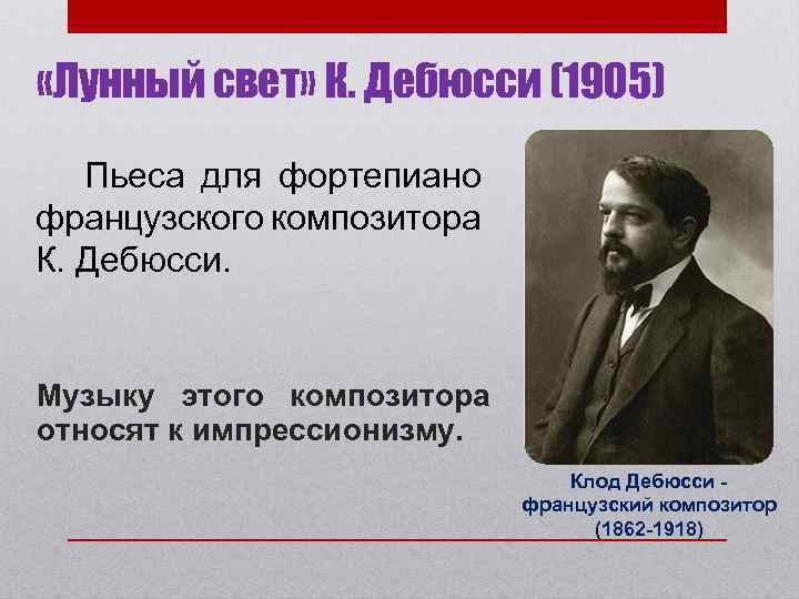 Лунный свет песня. Лунный свет Дебюсси. Пьесы Дебюсси. Пьеса лунный свет к.Дебюсси. Произведение Дебюсси лунный свет.