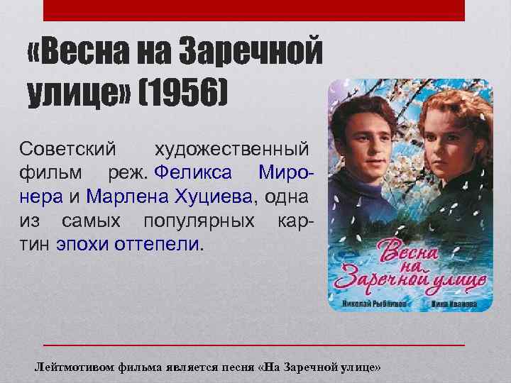  «Весна на Заречной улице» (1956) Cоветский художественный фильм реж. Феликса Миронера и Марлена