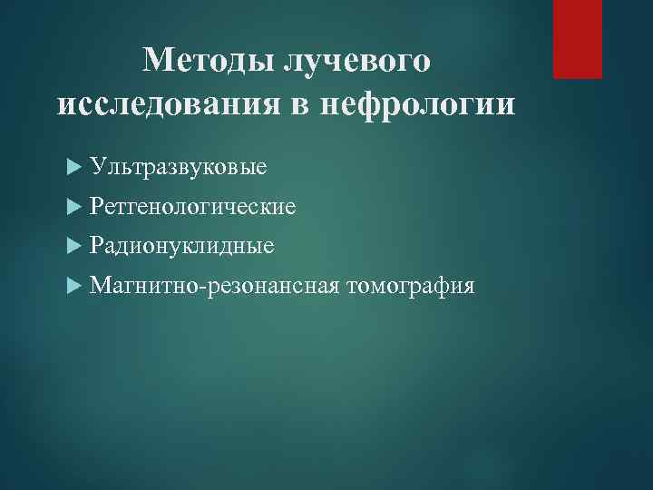 Методы лучевой диагностики в нефрологии презентация