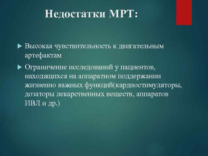 Ограничения исследования. Преимущества и недостатки мрт. Недостатки мрт. Недостатки международного разделения труда. Преимущества и недостатки МР томографии.