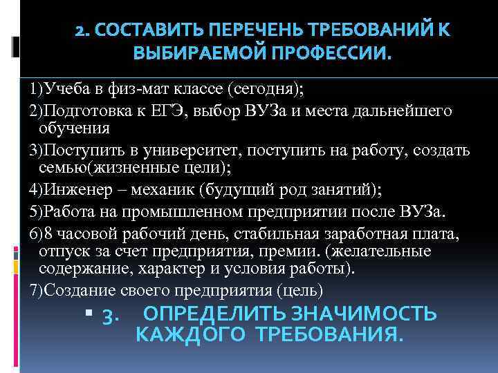 2. СОСТАВИТЬ ПЕРЕЧЕНЬ ТРЕБОВАНИЙ К ВЫБИРАЕМОЙ ПРОФЕССИИ. 1)Учеба в физ-мат классе (сегодня); 2)Подготовка к