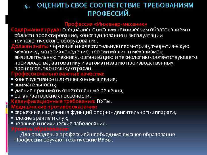 4. ОЦЕНИТЬ СВОЕ СООТВЕТСТВИЕ ТРЕБОВАНИЯМ ПРОФЕССИЙ. Профессия «Инженер-механик» Содержание труда: специалист с высшим техническим
