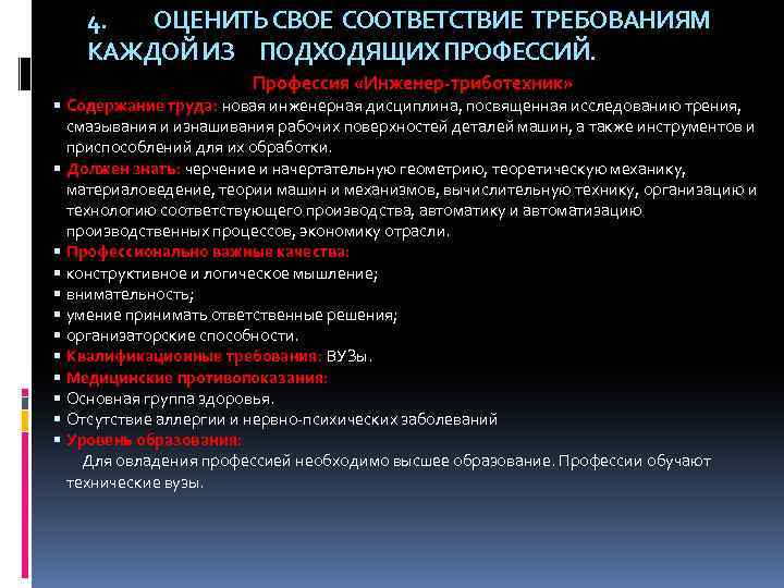 4. ОЦЕНИТЬ СВОЕ СООТВЕТСТВИЕ ТРЕБОВАНИЯМ КАЖДОЙ ИЗ ПОДХОДЯЩИХ ПРОФЕССИЙ. Профессия «Инженер-триботехник» Содержание труда: новая