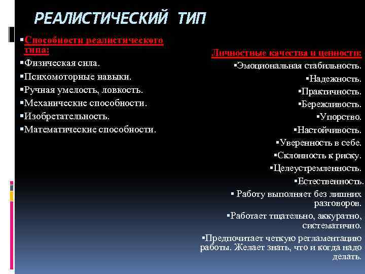 РЕАЛИСТИЧЕСКИЙ ТИП Способности реалистического типа: Физическая сила. Психомоторные навыки. Ручная умелость, ловкость. Механические способности.
