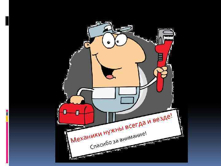 всегд ны езде! аив Ме ж ки ну хани ! иб Спас е мани