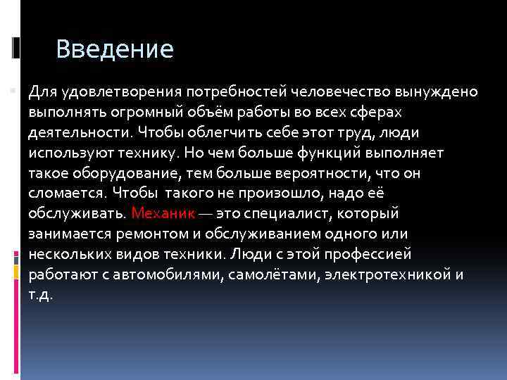 Введение Для удовлетворения потребностей человечество вынуждено выполнять огромный объём работы во всех сферах деятельности.