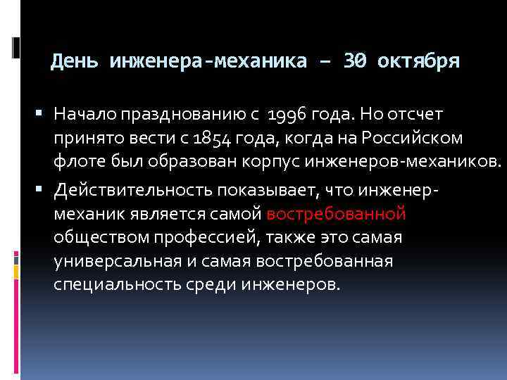 День инженера-механика – 30 октября Начало празднованию с 1996 года. Но отсчет принято вести