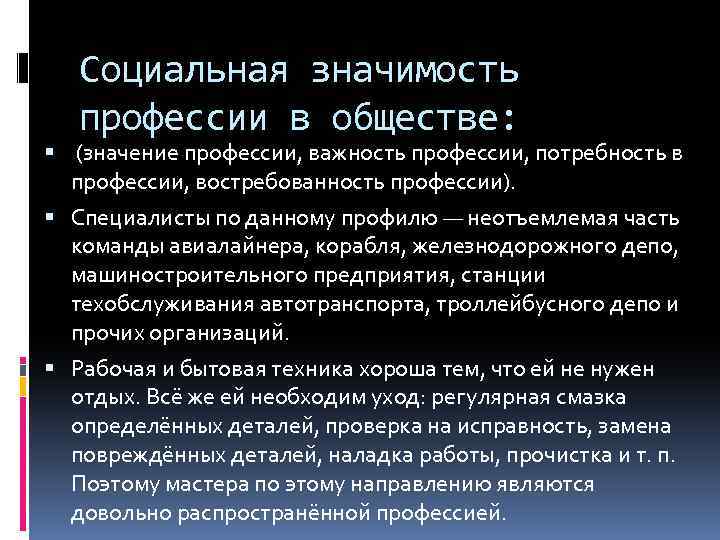 Социальная значимость профессии в обществе: (значение профессии, важность профессии, потребность в профессии, востребованность профессии).
