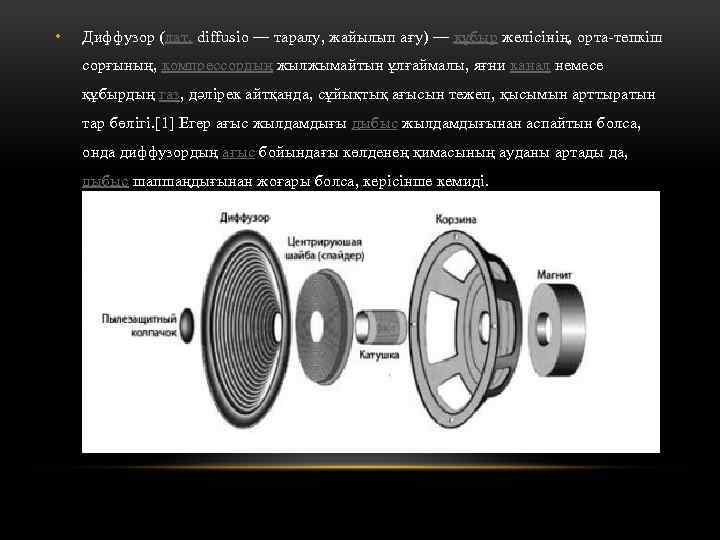  • Диффузор (лат. diffusio — таралу, жайылып ағу) — құбыр желісінің, орта-тепкіш сорғының,