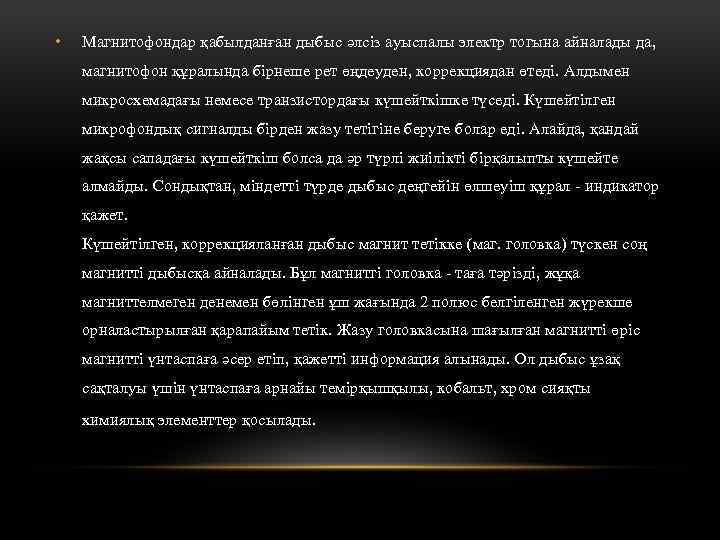  • Магнитофондар қабылданған дыбыс әлсіз ауыспалы электр тогына айналады да, магнитофон құралында бірнеше