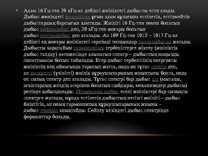  • Адам 16 Гц-тен 20 к. Гц-ке дейінгі жиіліктегі дыбысты ести алады. Дыбыс