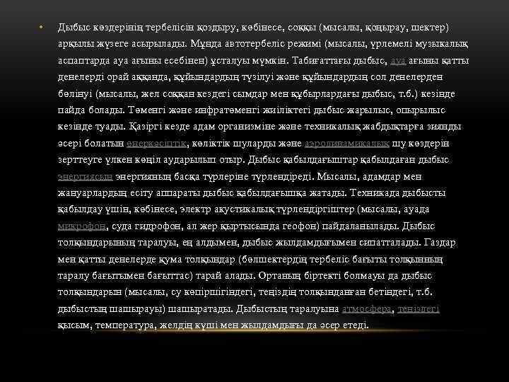  • Дыбыс көздерінің тербелісін қоздыру, көбінесе, соққы (мысалы, қоңырау, шектер) арқылы жүзеге асырылады.