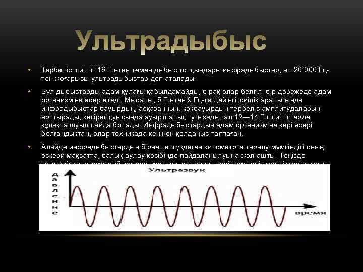  • Тербеліс жиілігі 16 Гц-тен төмен дыбыс толқындары инфрадыбыстар, ал 20 000 Гцтен