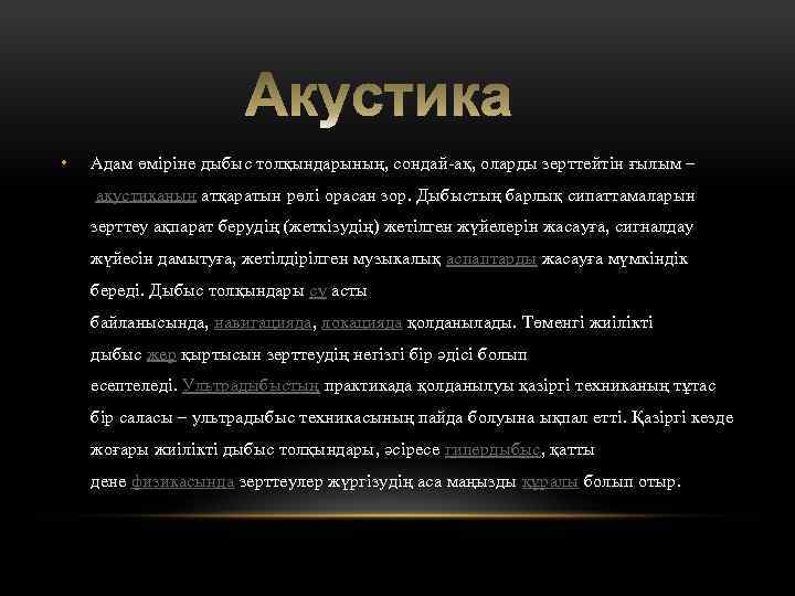  • Адам өміріне дыбыс толқындарының, сондай-ақ, оларды зерттейтін ғылым – акустиканың атқаратын рөлі