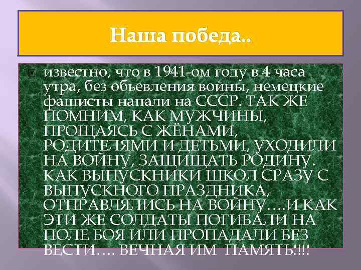 Наша победа. . известно, что в 1941 -ом году в 4 часа утра, без