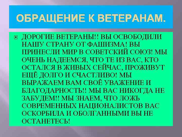 ОБРАЩЕНИЕ К ВЕТЕРАНАМ. ДОРОГИЕ ВЕТЕРАНЫ!! ВЫ ОСВОБОДИЛИ НАШУ СТРАНУ ОТ ФАШИЗМА! ВЫ ПРИНЕСЛИ МИР