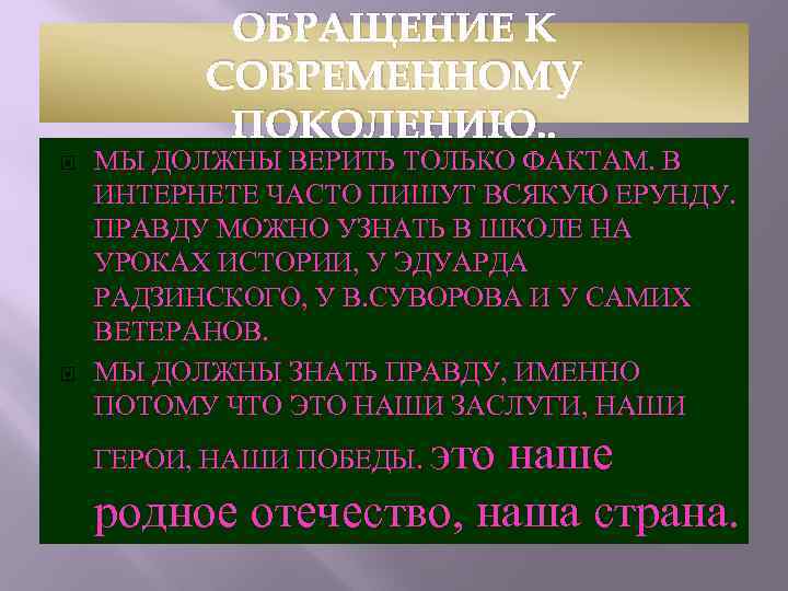 ОБРАЩЕНИЕ К СОВРЕМЕННОМУ ПОКОЛЕНИЮ. . МЫ ДОЛЖНЫ ВЕРИТЬ ТОЛЬКО ФАКТАМ. В ИНТЕРНЕТЕ ЧАСТО ПИШУТ