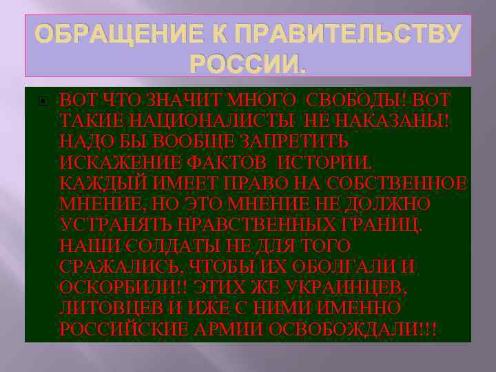 ОБРАЩЕНИЕ К ПРАВИТЕЛЬСТВУ РОССИИ. ВОТ ЧТО ЗНАЧИТ МНОГО СВОБОДЫ! ВОТ ТАКИЕ НАЦИОНАЛИСТЫ НЕ НАКАЗАНЫ!