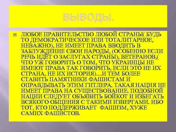 ВЫВОДЫ. ЛЮБОЕ ПРАВИТЕЛЬСТВО ЛЮБОЙ СТРАНЫ( БУДЬ ТО ДЕМОКРАТИЧЕСКОЕ ИЛИ ТОТАЛИТАРНОЕ, НЕВАЖНО), НЕ ИМЕЕТ ПРАВА