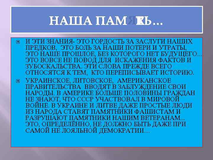 НАША ПАМЯТЬ… И ЭТИ ЗНАНИЯ- ЭТО ГОРДОСТЬ ЗА ЗАСЛУГИ НАШИХ ПРЕДКОВ, ЭТО БОЛЬ ЗА
