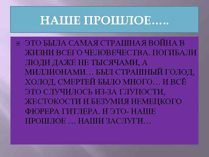 НАШЕ ПРОШЛОЕ…. . ЭТО БЫЛА САМАЯ СТРАШНАЯ ВОЙНА В ЖИЗНИ ВСЕГО ЧЕЛОВЕЧЕСТВА. ПОГИБАЛИ ЛЮДИ