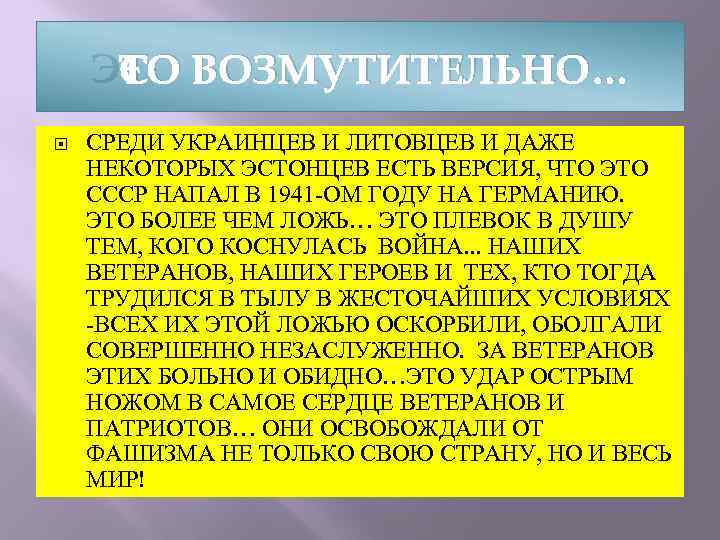 ЭТО ВОЗМУТИТЕЛЬНО… СРЕДИ УКРАИНЦЕВ И ЛИТОВЦЕВ И ДАЖЕ НЕКОТОРЫХ ЭСТОНЦЕВ ЕСТЬ ВЕРСИЯ, ЧТО ЭТО