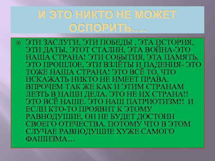 И ЭТО НИКТО НЕ МОЖЕТ ОСПОРИТЬ…. ЭТИ ЗАСЛУГИ, ЭТИ ПОБЕДЫ , ЭТА ИСТОРИЯ, ЭТИ