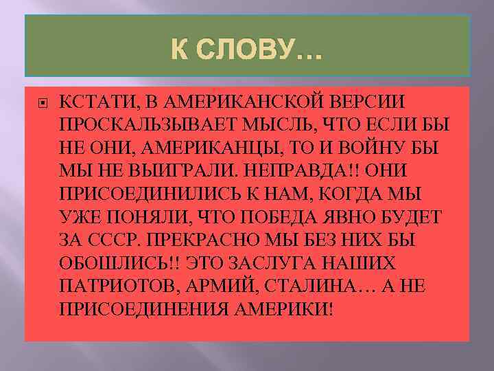 К СЛОВУ… КСТАТИ, В АМЕРИКАНСКОЙ ВЕРСИИ ПРОСКАЛЬЗЫВАЕТ МЫСЛЬ, ЧТО ЕСЛИ БЫ НЕ ОНИ, АМЕРИКАНЦЫ,