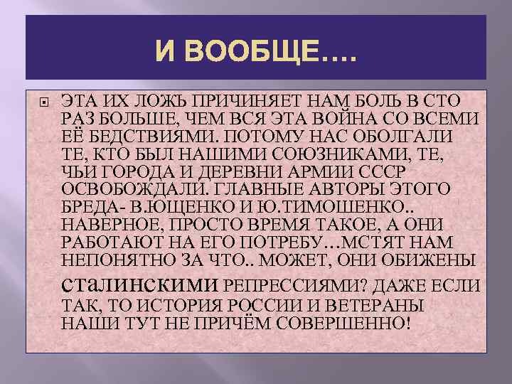 И ВООБЩЕ…. ЭТА ИХ ЛОЖЬ ПРИЧИНЯЕТ НАМ БОЛЬ В СТО РАЗ БОЛЬШЕ, ЧЕМ ВСЯ