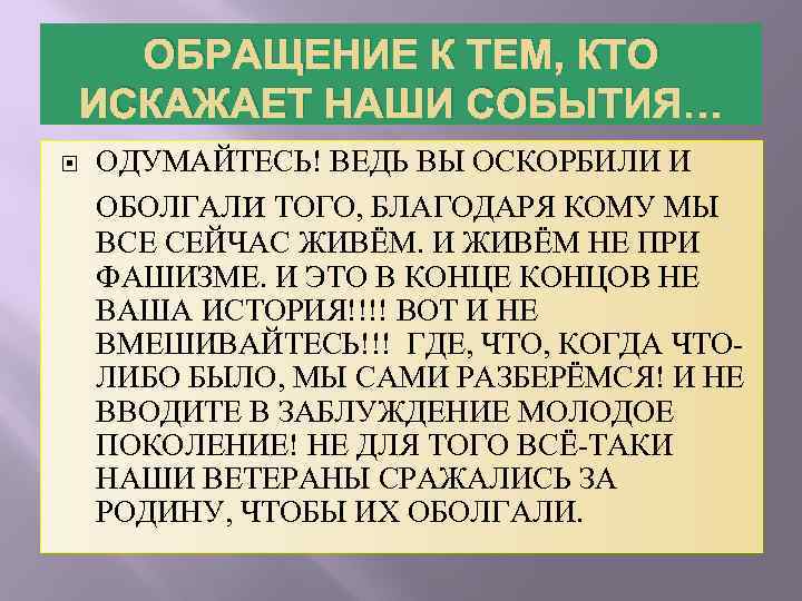 ОБРАЩЕНИЕ К ТЕМ, КТО ИСКАЖАЕТ НАШИ СОБЫТИЯ… ОДУМАЙТЕСЬ! ВЕДЬ ВЫ ОСКОРБИЛИ И ОБОЛГАЛи ТОГО,