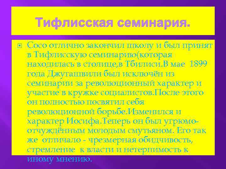 Тифлисская семинария. Сосо отлично закончил школу и был принят в Тифлисскую семинарию(которая находилась в