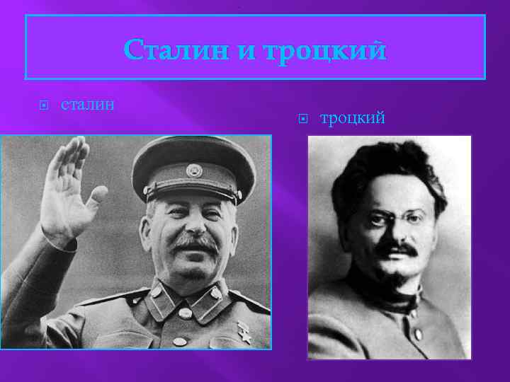 . Сталин и троцкий сталин троцкий 