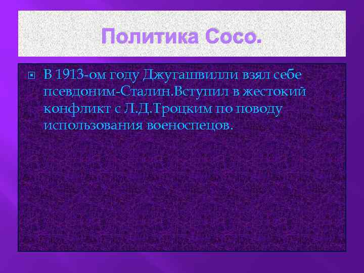 Политика Сосо. В 1913 -ом году Джугашвилли взял себе псевдоним-Сталин. Вступил в жестокий конфликт