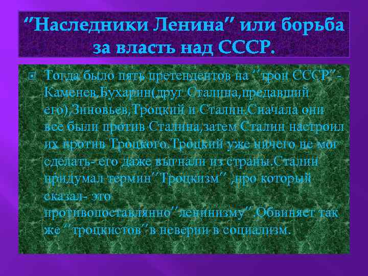 ‘’Наследники Ленина’’ или борьба за власть над СССР. Тогда было пять претендентов на ‘’трон