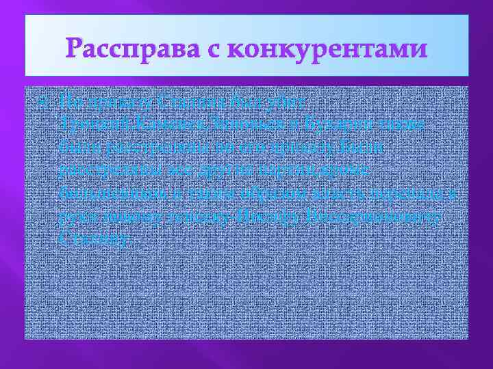 Рассправа с конкурентами По приказу Сталина был убит Троцкий. Каменев, Зиновьев и Бухарин также