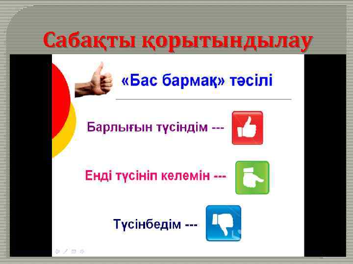 Сабақты қорытындылау 