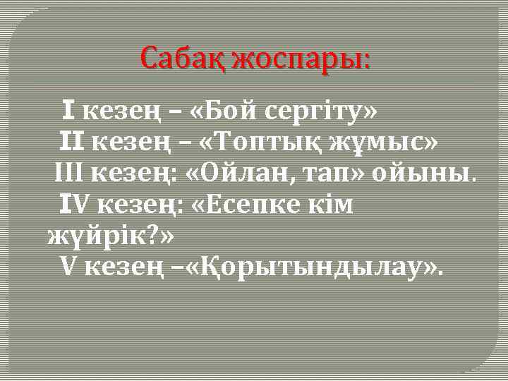 Сабақ жоспары: I кезең – «Бой сергіту» II кезең – «Топтық жұмыс» III кезең: